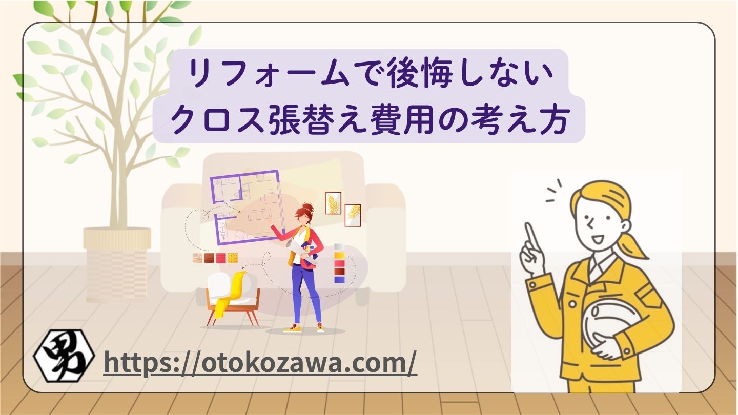リフォームで後悔しないクロス張替え費用の考え方