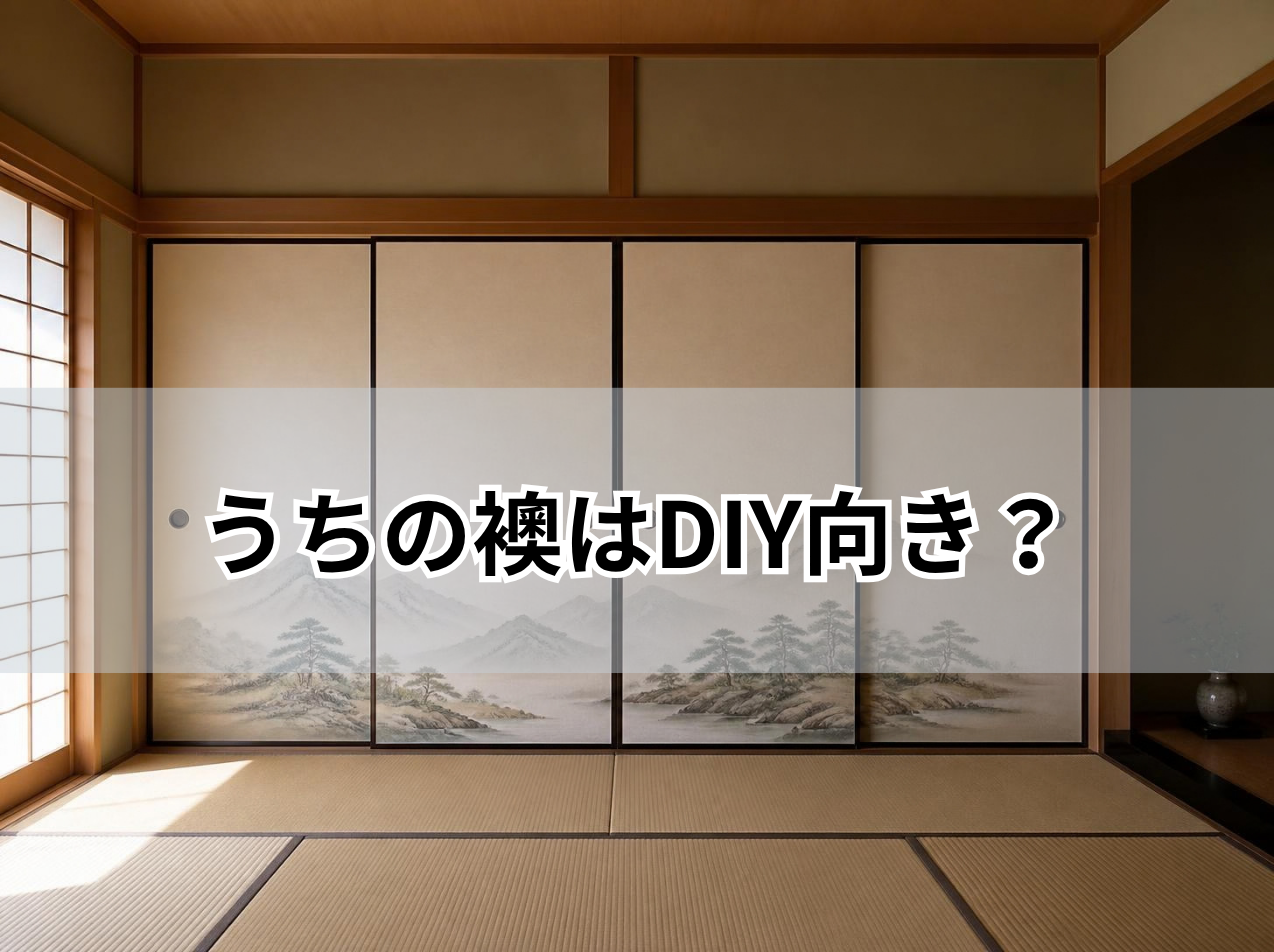 和室に並ぶ襖（ふすま）｜DIYに向いている襖の見分け方