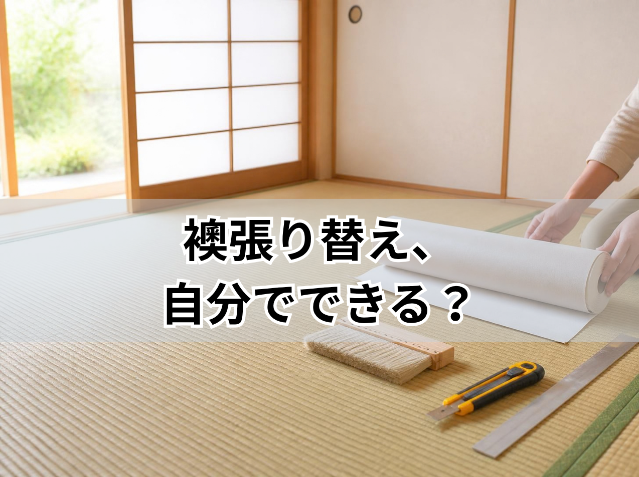襖張り替えDIYに使う襖紙と道具一式（宮城県・仙台市の内装工事）