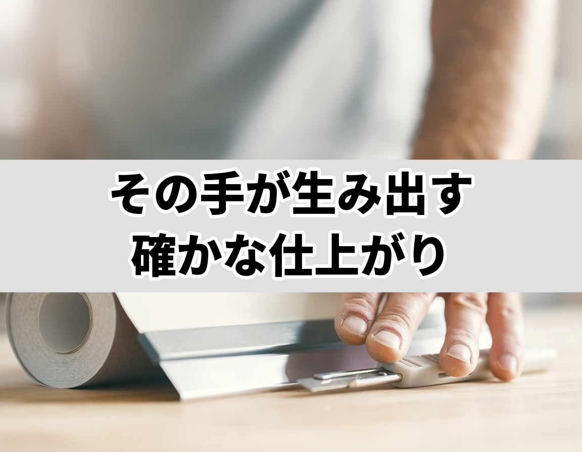壁紙クロス職人が使用する施工道具と壁紙サンプル