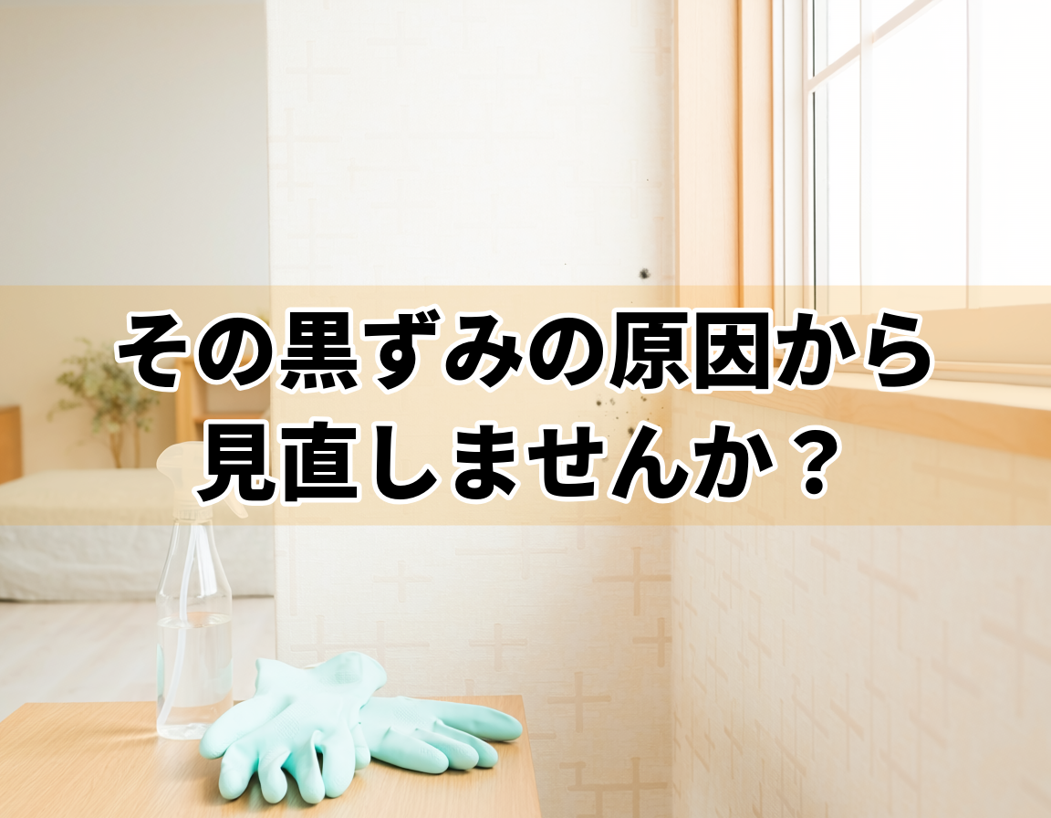 壁紙クロスのカビ取り方法を解説する記事のアイキャッチ画像