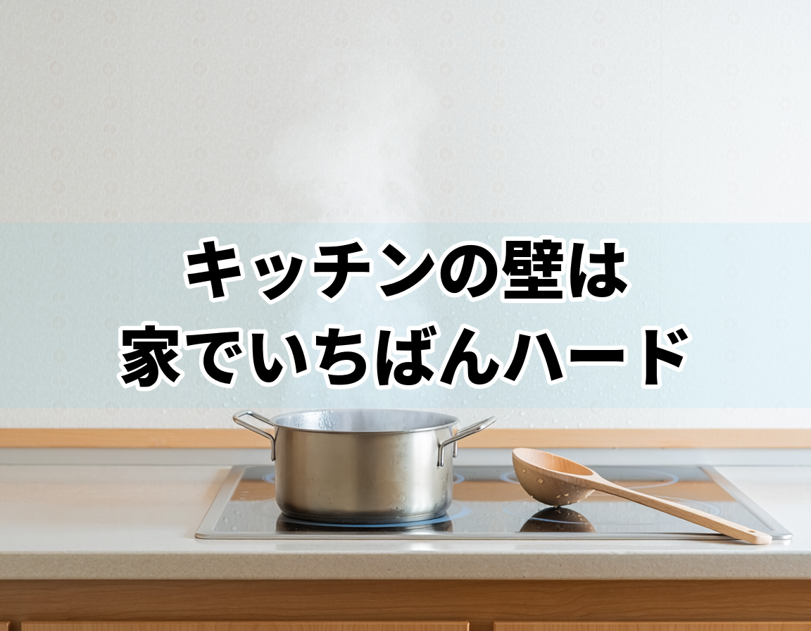 油はねや湯気を受けるキッチンの壁紙クロスと調理中のコンロ周り