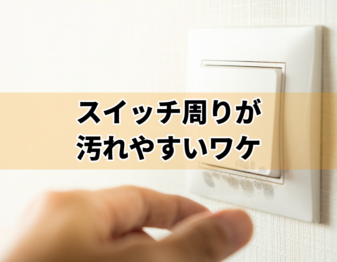 壁紙クロスのスイッチ周りに手垢とホコリで黒ずみができる原因を示すイメージ