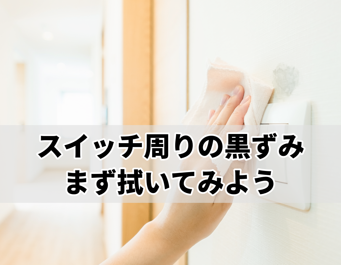 壁紙クロスの黒ずみ落とし方｜スイッチ周りの手垢を柔らかい布で拭き取る様子