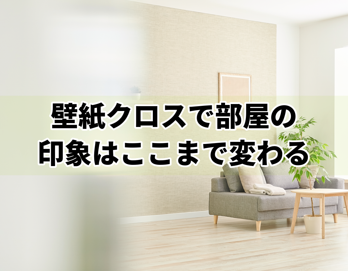 壁紙クロスをおしゃれに見せるコーディネート例のリビングルーム