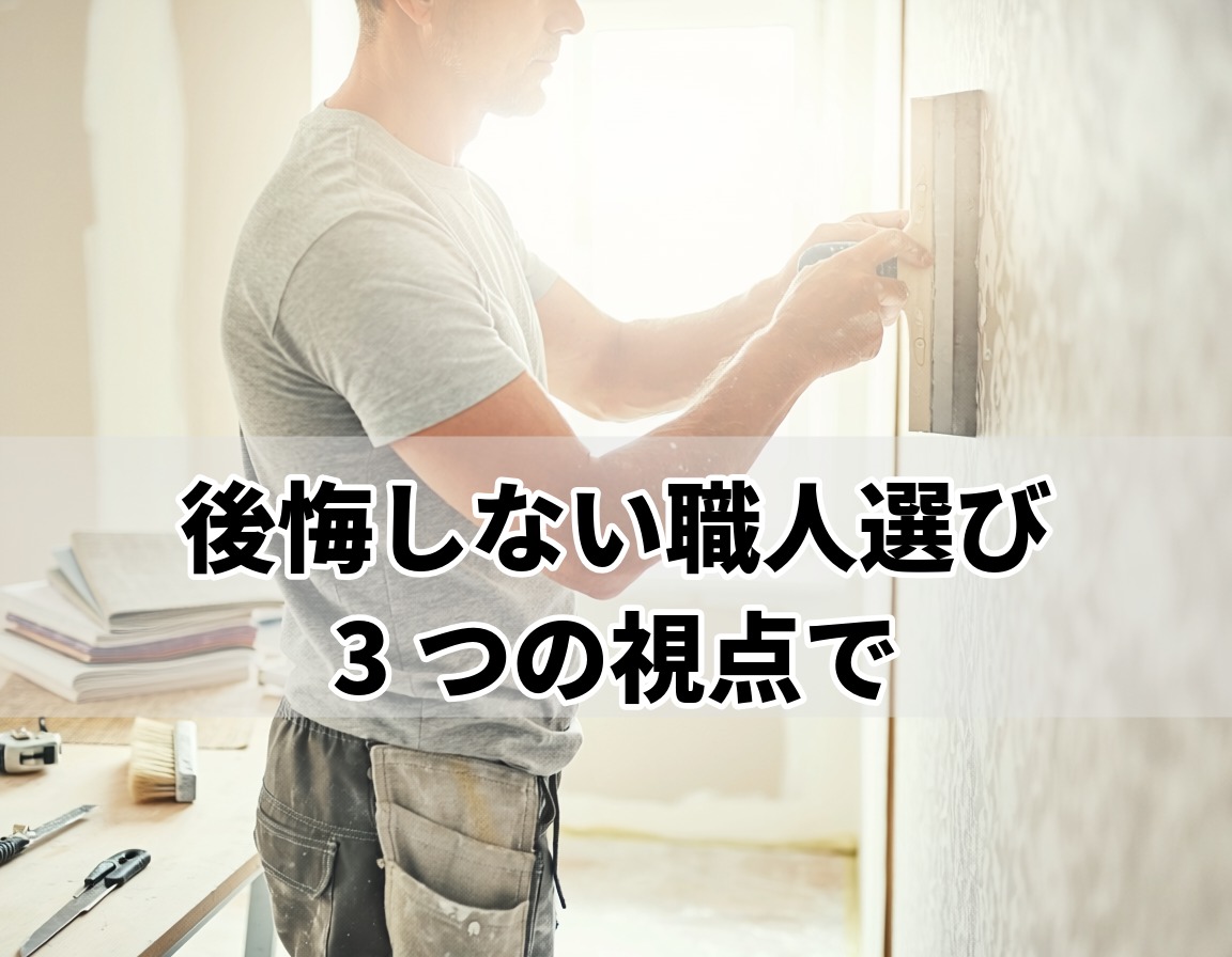 壁紙クロス職人が内装リフォーム現場で壁紙を丁寧に施工している様子