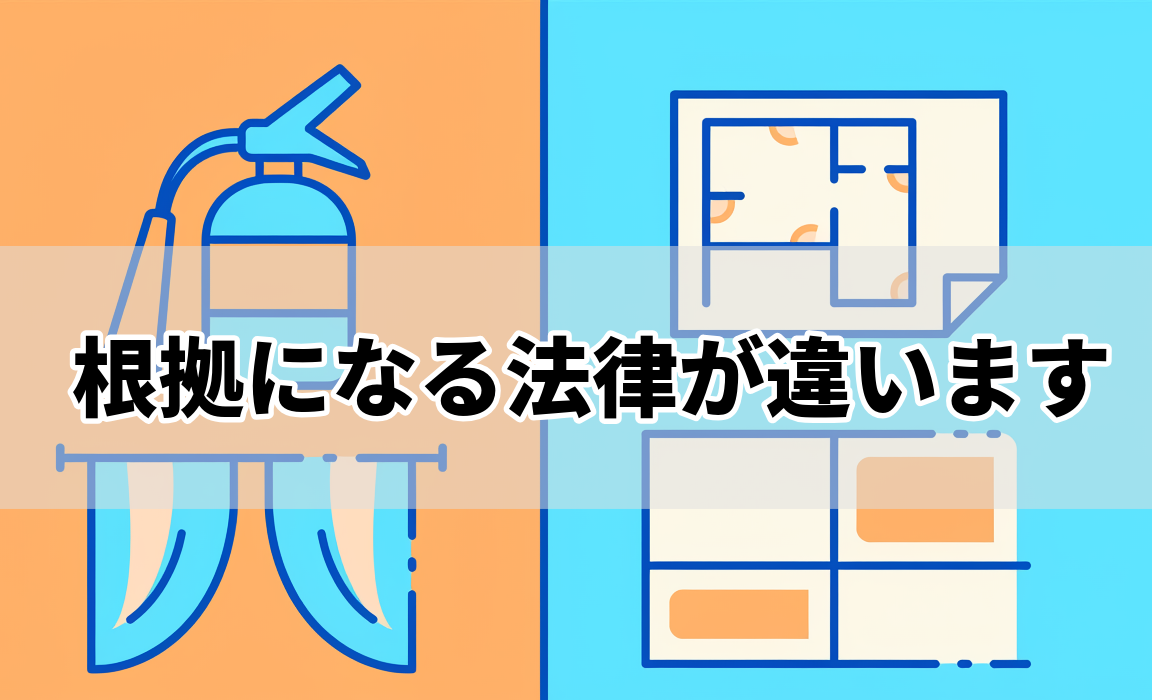 消防法の防炎と建築基準法の防火を左右に比較した、壁紙クロスの防炎認定・防火認定の違いのイラスト