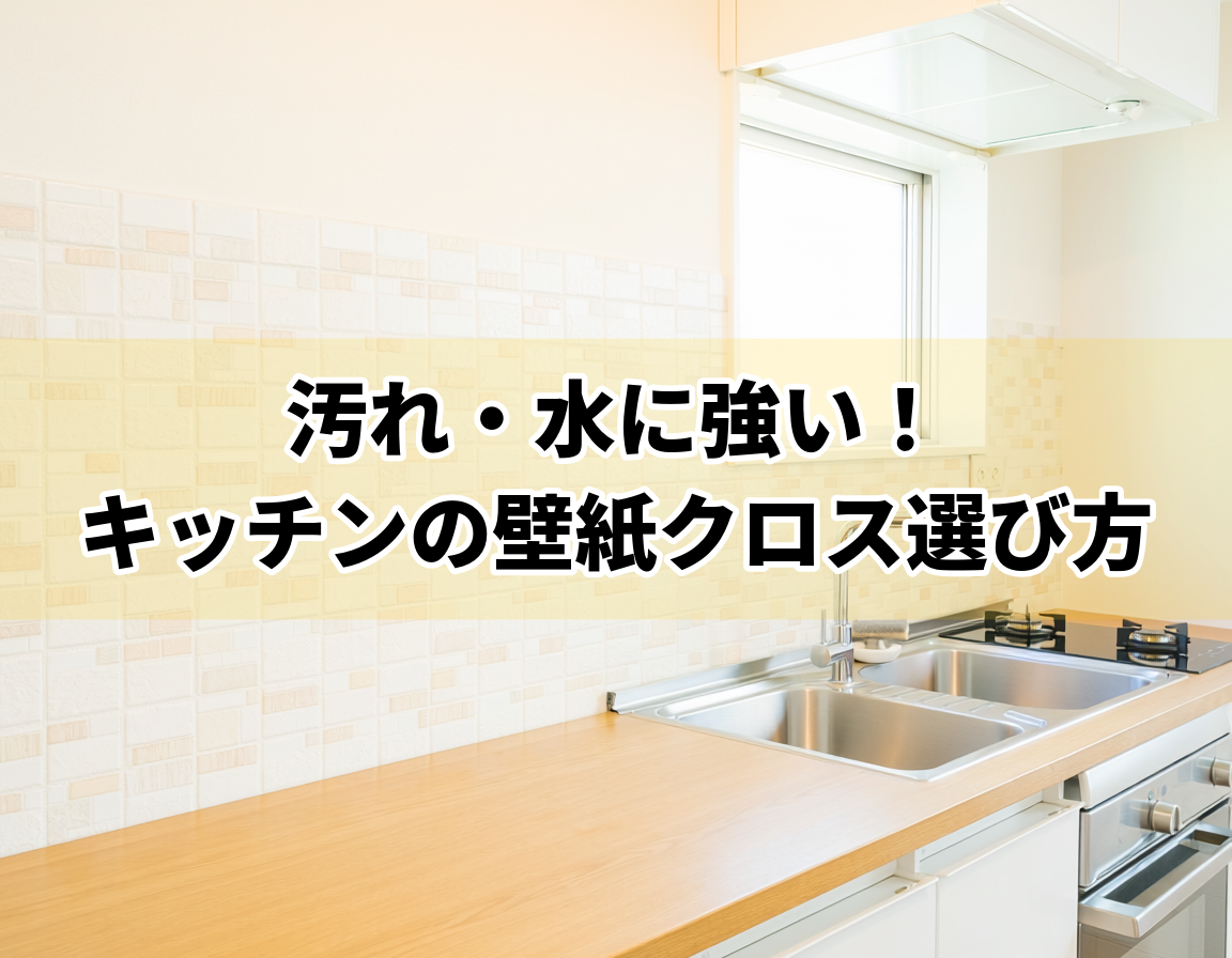 汚れ・水に強い壁紙クロスを貼った明るいキッチンのイメージ