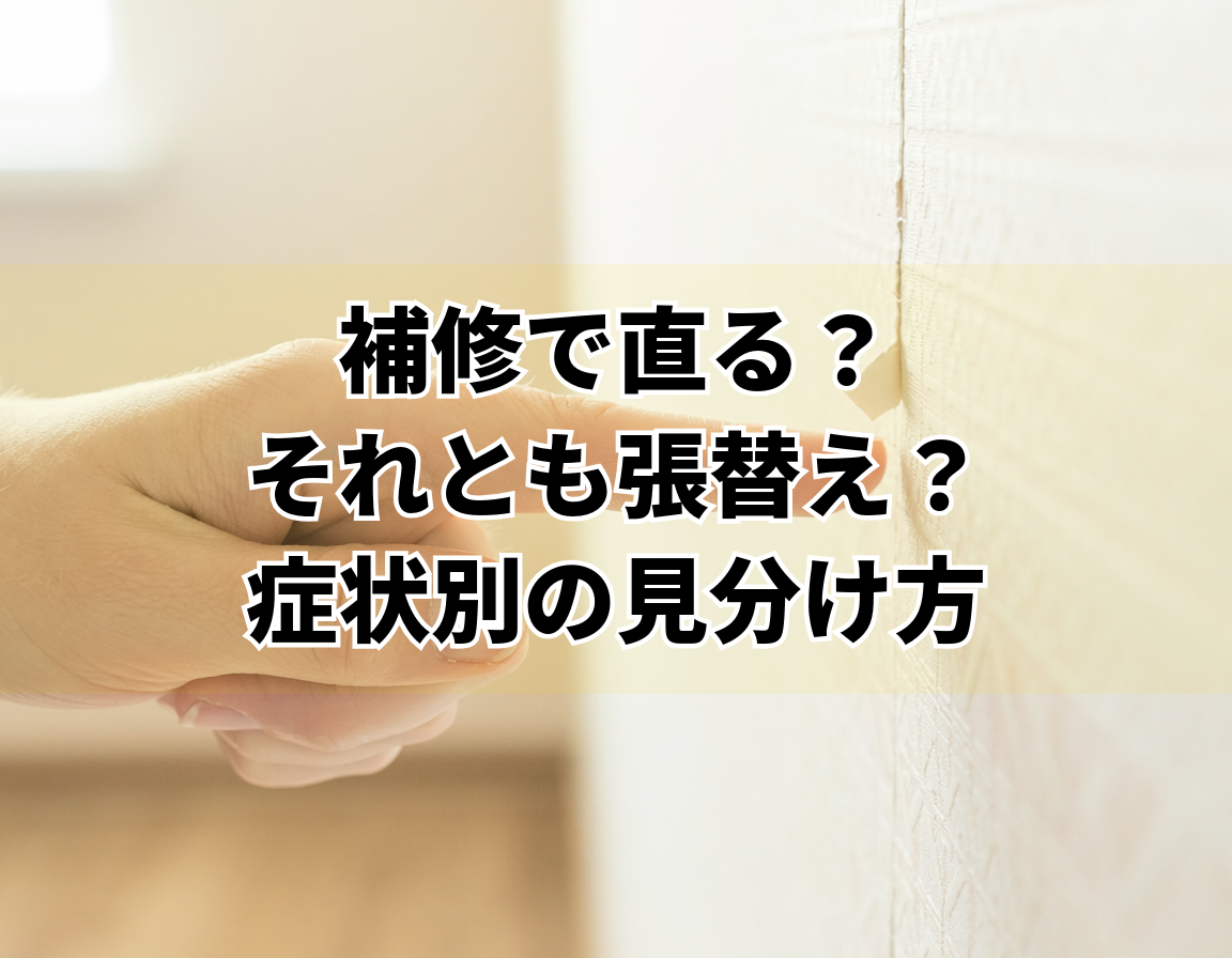 壁紙の継ぎ目の浮きを確認する様子｜補修と張替えの見分け方