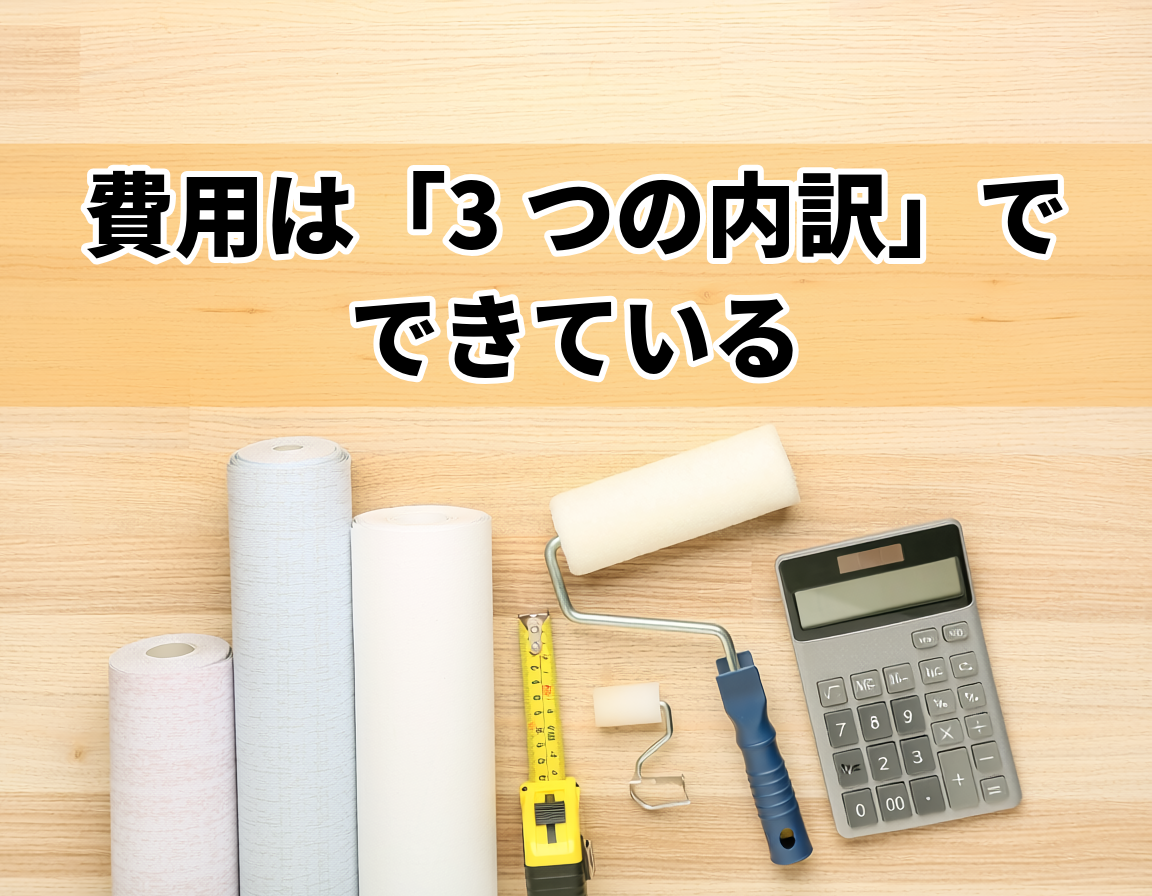 壁紙クロス張替え費用の内訳(材料費・施工費・諸経費)を表す壁紙ロールと道具