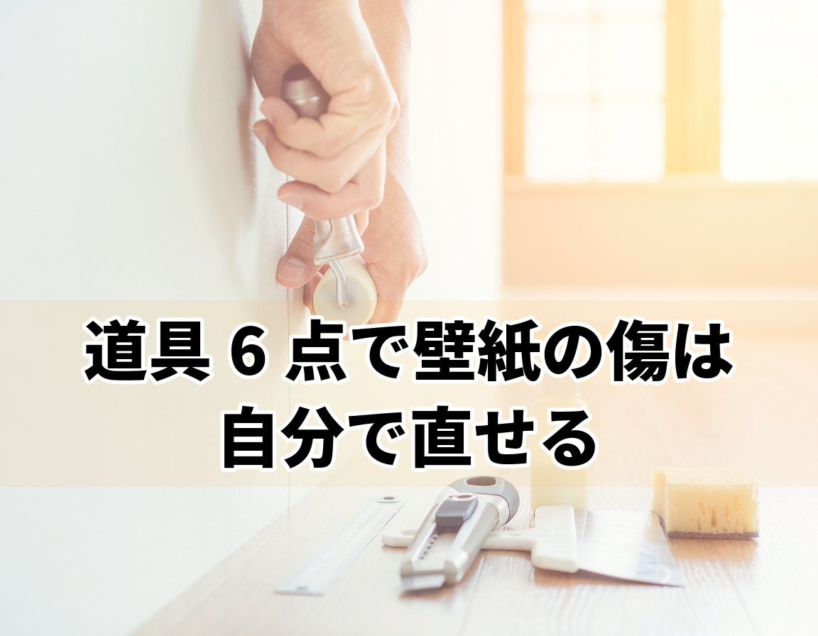 壁紙クロスの補修に必要な道具で継ぎ目を直す手元のイメージ