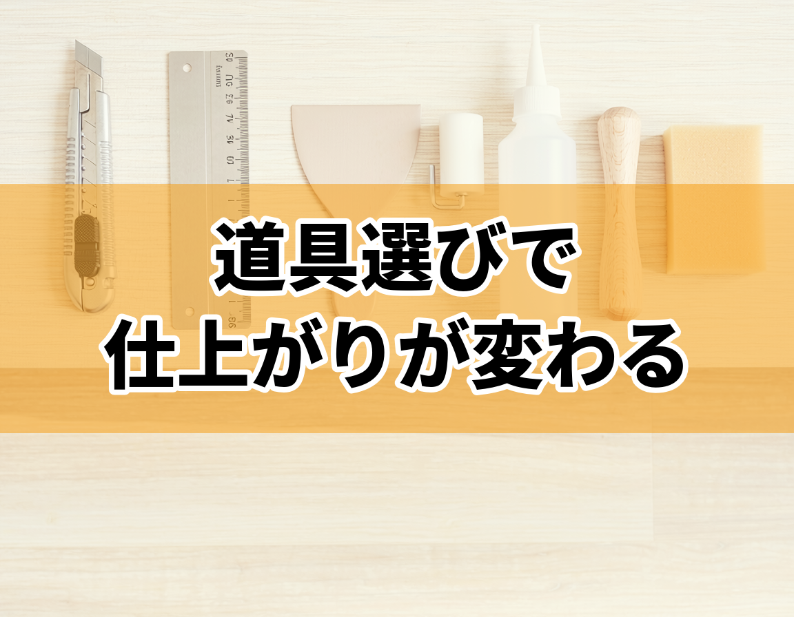 壁紙クロスの補修に必要な道具6点(カッター・定規・ヘラ・ローラー・のり・スポンジ)