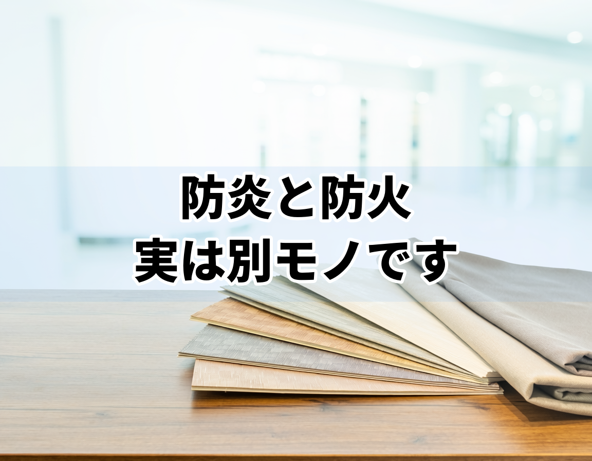 壁紙クロスのサンプルとカーテン生地の見本を並べた、防炎認定と防火認定の違いを解説するイメージ
